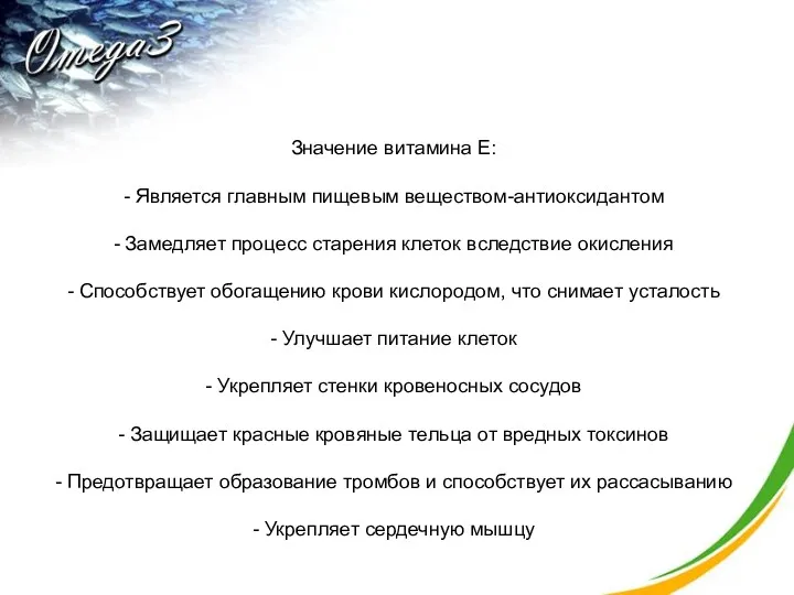 Значение витамина Е: - Является главным пищевым веществом-антиоксидантом - Замедляет