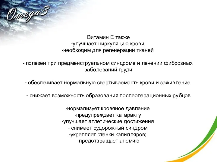 Витамин Е также улучшает циркуляцию крови необходим для регенерации тканей