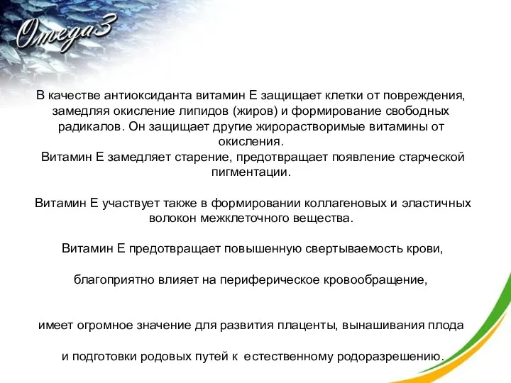 В качестве антиоксиданта витамин Е защищает клетки от повреждения, замедляя