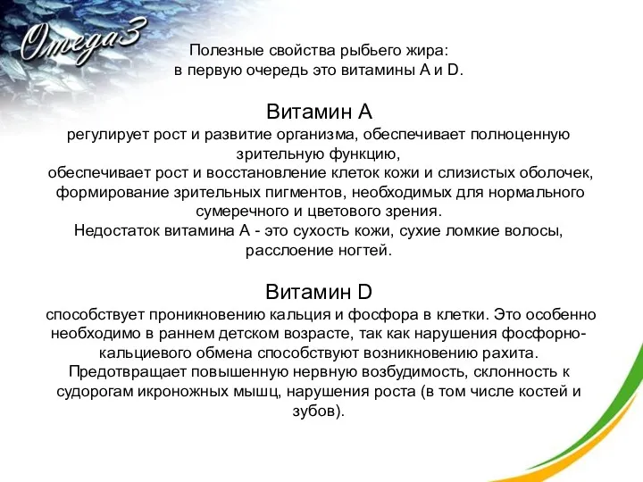 Полезные свойства рыбьего жира: в первую очередь это витамины A