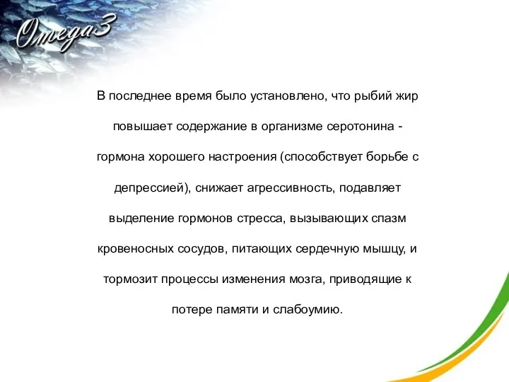 В последнее время было установлено, что рыбий жир повышает содержание