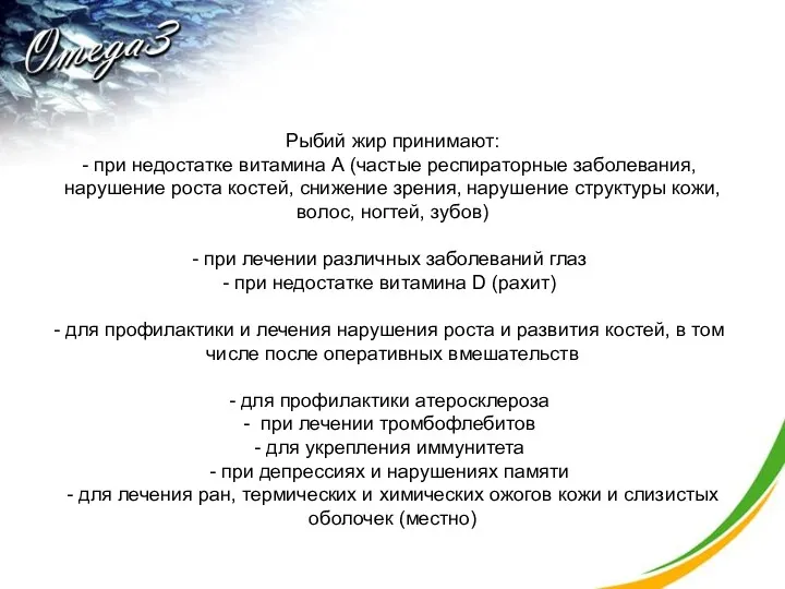 Рыбий жир принимают: при недостатке витамина А (частые респираторные заболевания,