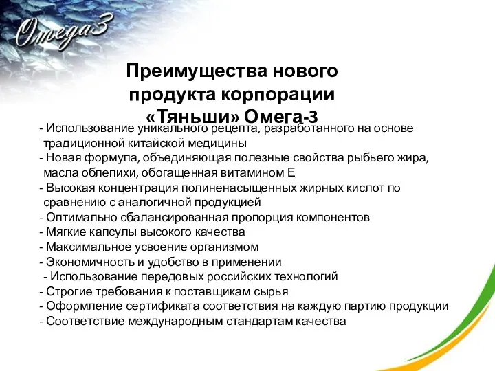 Преимущества нового продукта корпорации «Тяньши» Омега-3 Использование уникального рецепта, разработанного