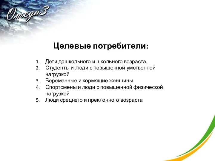 Целевые потребители: Дети дошкольного и школьного возраста. Студенты и люди