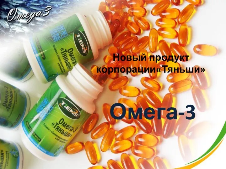 Новый продукт корпорации«Тяньши» Омега-3