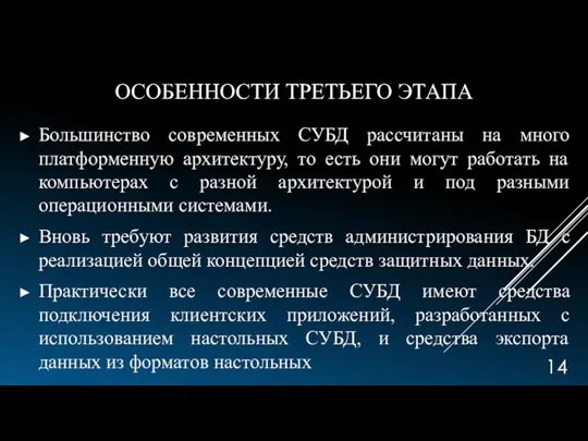 ОСОБЕННОСТИ ТРЕТЬЕГО ЭТАПА Большинство современных СУБД рассчитаны на много платформенную архитектуру, то есть