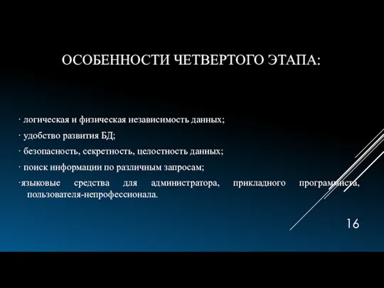 ОСОБЕННОСТИ ЧЕТВЕРТОГО ЭТАПА: · логическая и физическая независимость данных; · удобство развития БД;