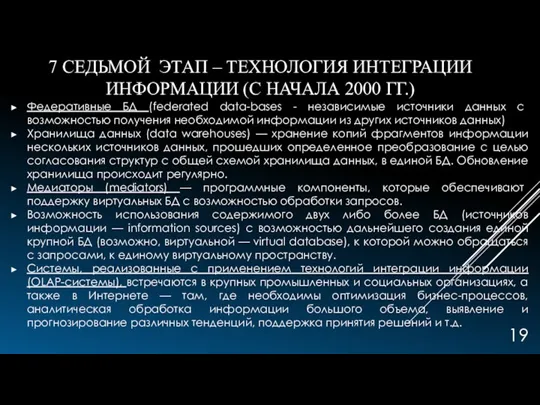 7 СЕДЬМОЙ ЭТАП – ТЕХНОЛОГИЯ ИНТЕГРАЦИИ ИНФОРМАЦИИ (С НАЧАЛА 2000