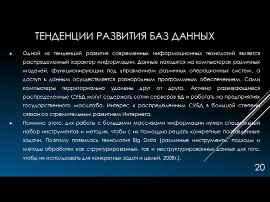 ТЕНДЕНЦИИ РАЗВИТИЯ БАЗ ДАННЫХ Одной из тенденций развития современных информационных технологий является распределенный