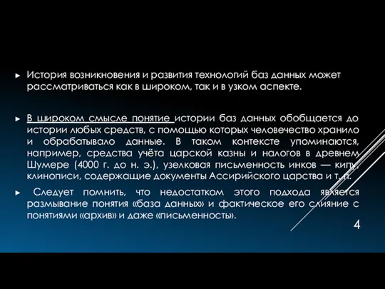 История возникновения и развития технологий баз данных может рассматриваться как в широком, так