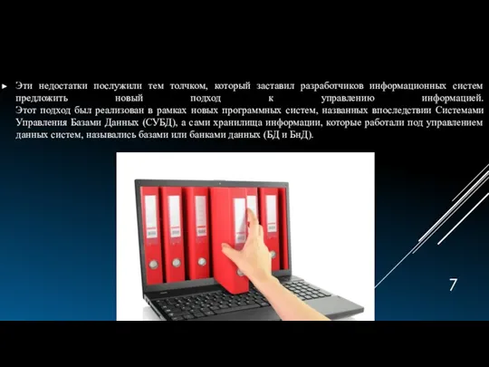 Эти недостатки послужили тем толчком, который заставил разработчиков информационных систем