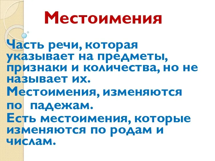 Местоимения Часть речи, которая указывает на предметы, признаки и количества,