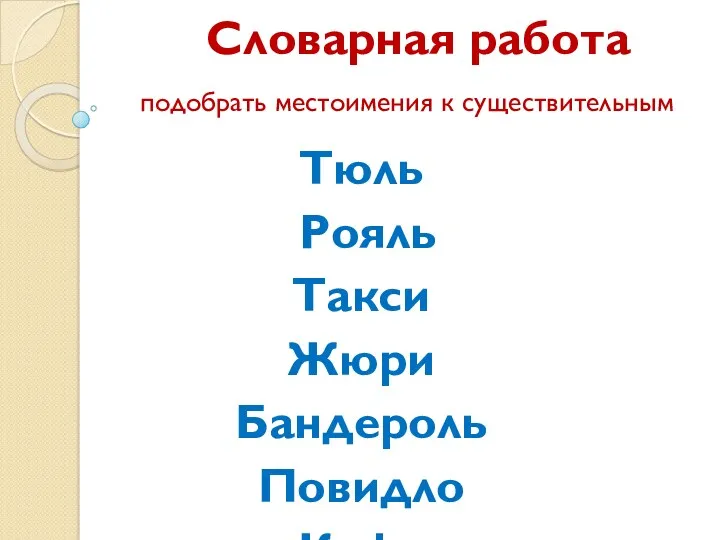 Словарная работа подобрать местоимения к существительным Тюль Рояль Такси Жюри