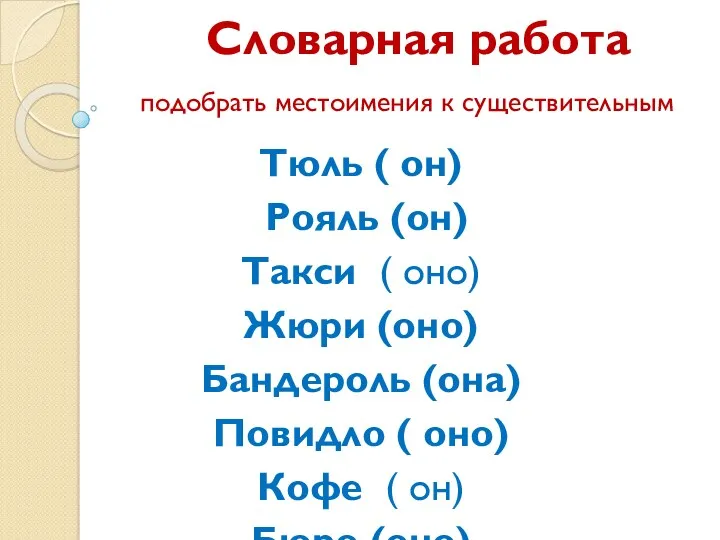 Словарная работа подобрать местоимения к существительным Тюль ( он) Рояль