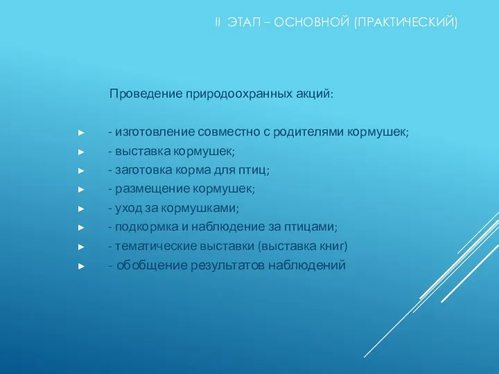 II ЭТАП – ОСНОВНОЙ (ПРАКТИЧЕСКИЙ) Проведение природоохранных акций: - изготовление