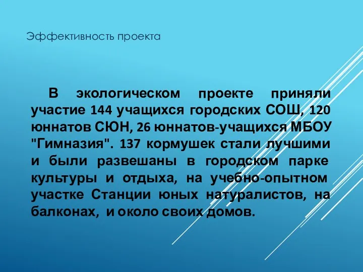 Эффективность проекта В экологическом проекте приняли участие 144 учащихся городских