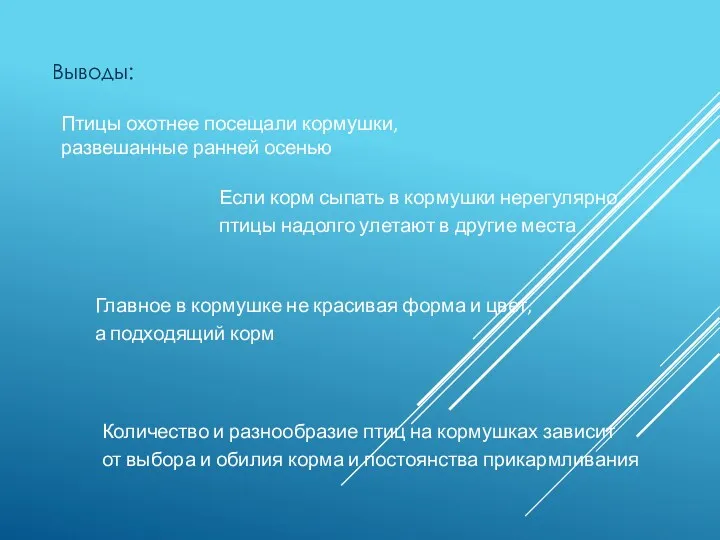 Выводы: Птицы охотнее посещали кормушки, развешанные ранней осенью Если корм