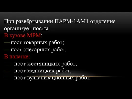 При развёртывании ПАРМ-1АМ1 отделение организует посты: В кузове МРМ: —