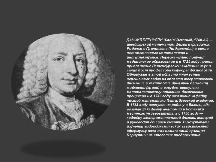 ДАНИИЛ БЕРНУЛЛИ (Daniel Bernoulli, 1700-82) — швейцарский математик, физик и