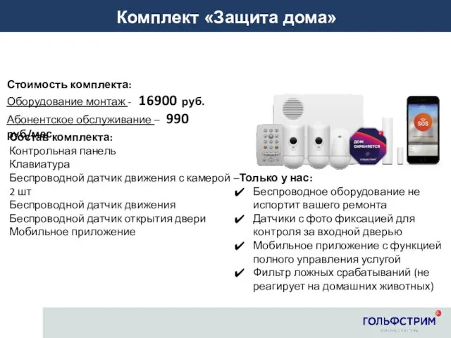Стоимость комплекта: Оборудование монтаж - 16900 руб. Абонентское обслуживание – 990 руб/мес. Состав