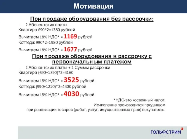 Мотивация При продаже оборудования без рассрочки: 2 Абонентских платы Квартира 690*2=1380 рублей Вычитаем