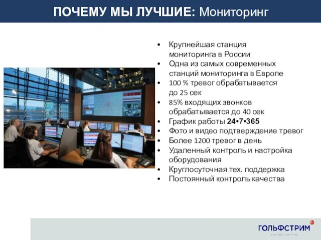 ПОЧЕМУ МЫ ЛУЧШИЕ: Мониторинг Крупнейшая станция мониторинга в России Одна из самых современных
