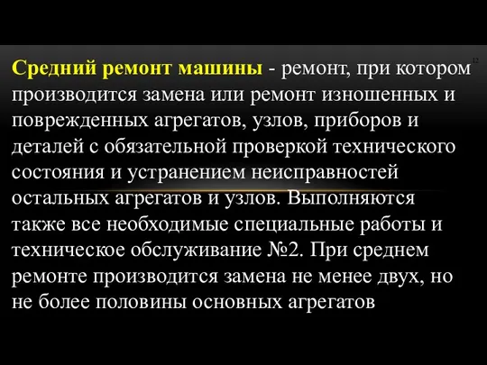 Средний ремонт машины - ремонт, при котором производится замена или