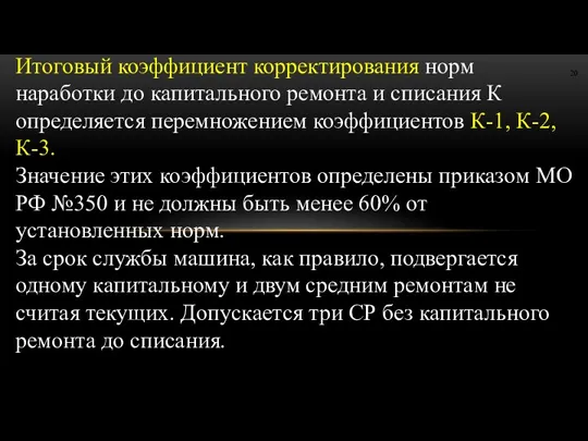 Итоговый коэффициент корректирования норм наработки до капитального ремонта и списания