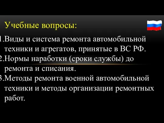 Учебные вопросы: Виды и система ремонта автомобильной техники и агрегатов,