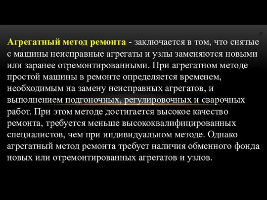 Агрегатный метод ремонта - заключается в том, что снятые с