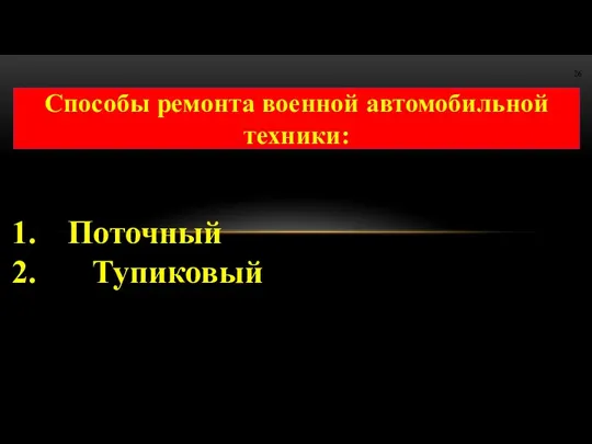 Способы ремонта военной автомобильной техники: Поточный Тупиковый