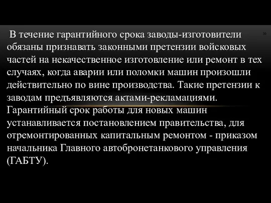 В течение гарантийного срока заводы-изготовители обязаны признавать законными претензии войсковых