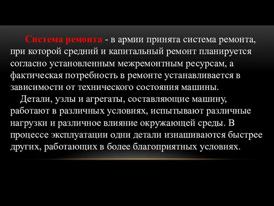 Система ремонта - в армии принята система ремонта, при которой