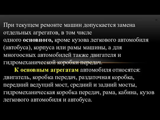 При текущем ремонте машин допускается замена отдельных агрегатов, в том