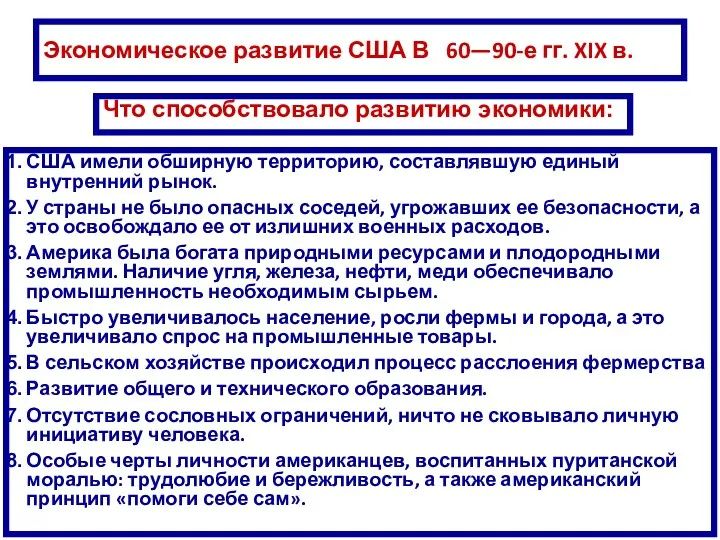 Экономическое развитие США В 60—90-е гг. XIX в. США имели