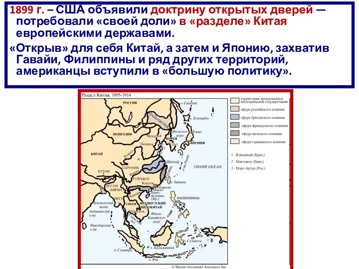 1899 г. – США объявили доктрину открытых дверей — потребовали
