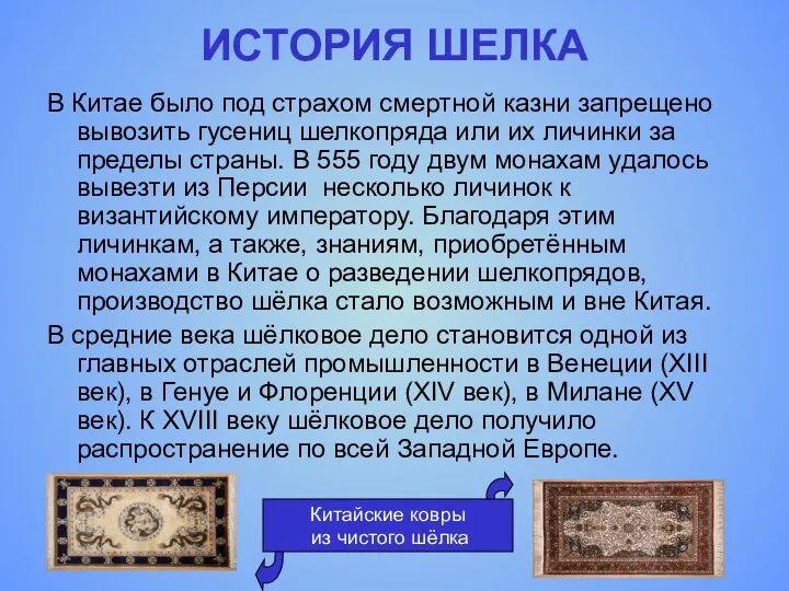 ИСТОРИЯ ШЕЛКА В Китае было под страхом смертной казни запрещено