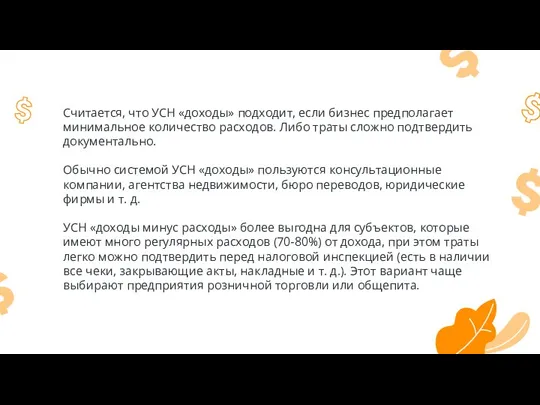 Считается, что УСН «доходы» подходит, если бизнес предполагает минимальное количество