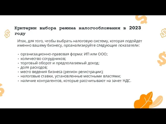 Критерии выбора режима налогообложения в 2023 году Итак, для того,