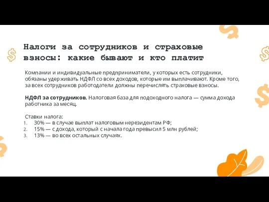 Налоги за сотрудников и страховые взносы: какие бывают и кто