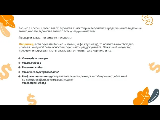 Бизнес в России проверяют 30 ведомств. О некоторых ведомствах предприниматели