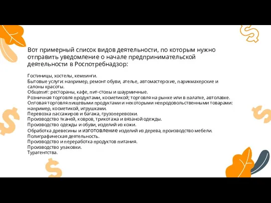 Вот примерный список видов деятельности, по которым нужно отправить уведомление