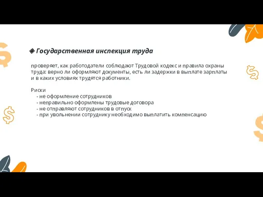 Государственная инспекция труда проверяет, как работодатели соблюдают Трудовой кодекс и