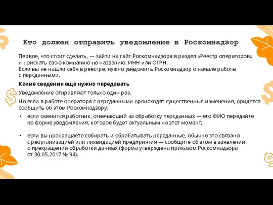 Кто должен отправить уведомление в Роскомнадзор Первое, что стоит сделать,