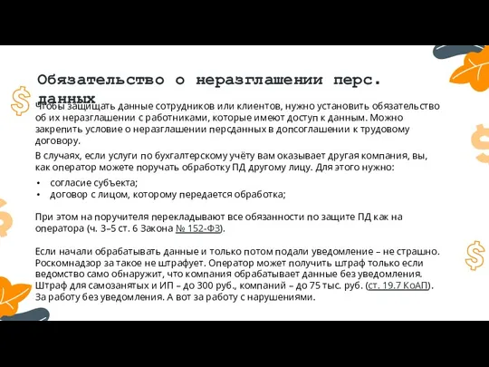 Обязательство о неразглашении перс.данных Чтобы защищать данные сотрудников или клиентов,