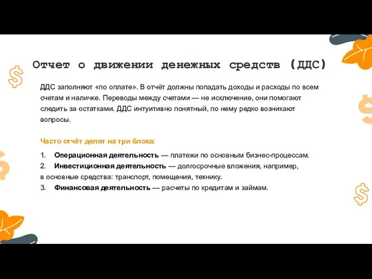 Отчет о движении денежных средств (ДДС) ДДС заполняют «по оплате».