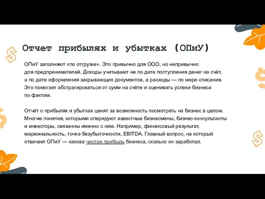 Отчет прибылях и убытках (ОПиУ) ОПиУ заполняют «по отгрузке». Это