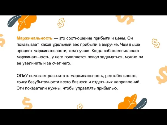 Маржинальность — это соотношение прибыли и цены. Он показывает, каков