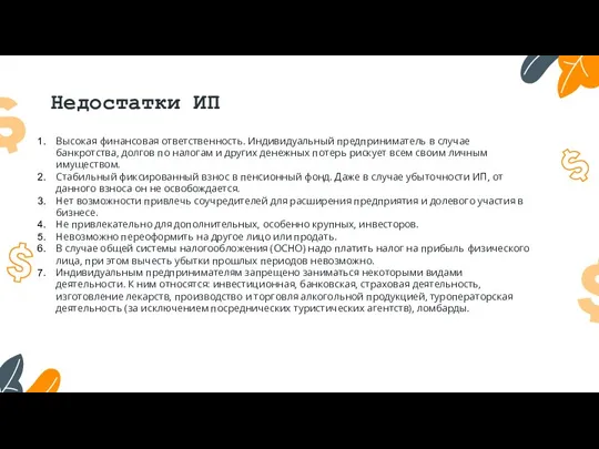 Недостатки ИП Высокая финансовая ответственность. Индивидуальный предприниматель в случае банкротства,