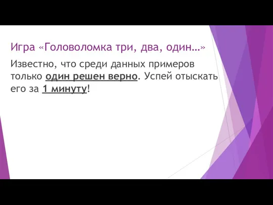 Известно, что среди данных примеров только один решен верно. Успей отыскать его за